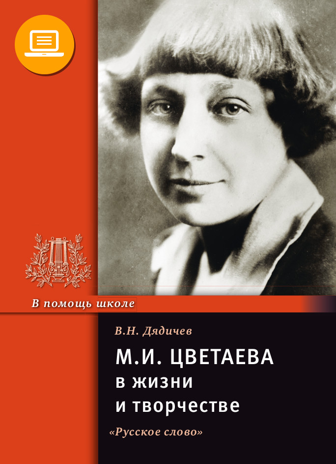 

М.И. Цветаева в жизни и творчестве