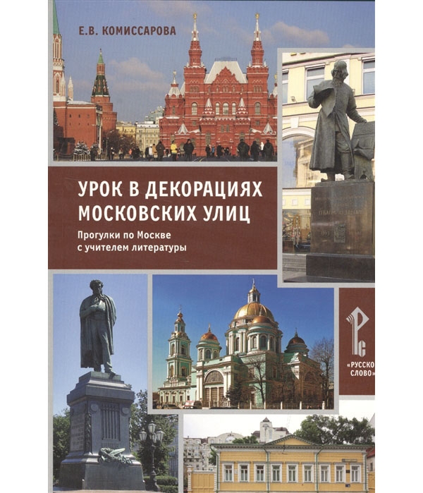 фото Книга урок в декорациях московских улиц. прогулки по москве с учителем литературы русское слово