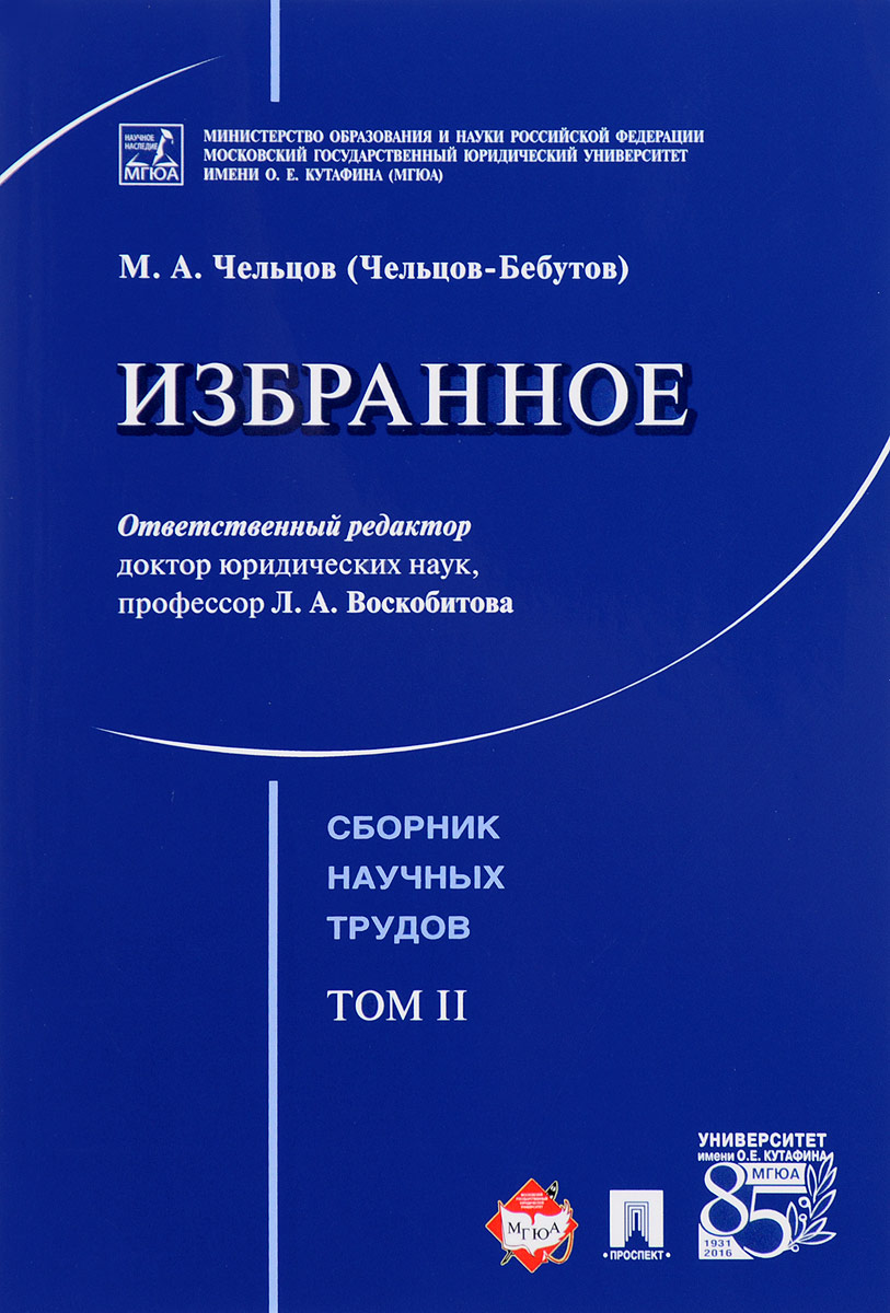 фото Книга избранное, том 2, сборник научных трудов,- проспект