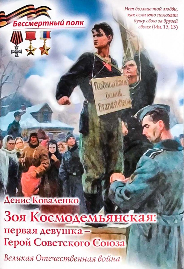 

Зоя Космодемьянская: первая девушка - Герой Советского Союза