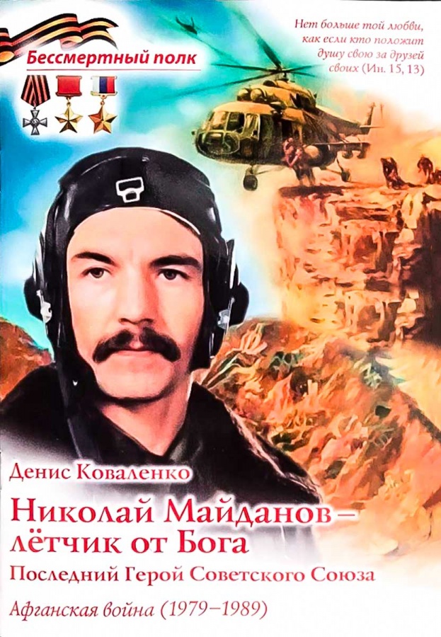 фото Книга николай майданов - лётчик от бога. последний герой советского союза. афганская война духовное преображение