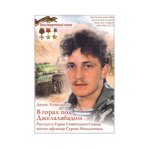 фото Книга в горах под джелалабадом. рассказ о герое советского союза воине-афганце сергее и... духовное преображение