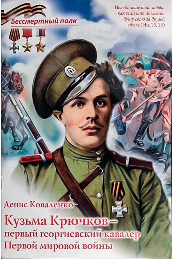 фото Книга кузьма крючков - первый георгиевский кавалер первой мировой войны духовное преображение