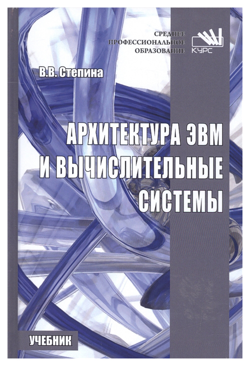 

Архитектура ЭВМ и вычислительные системы,