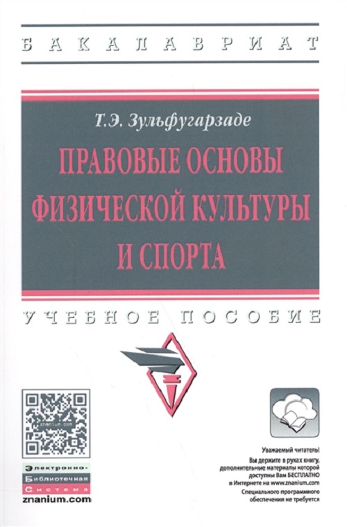 фото Книга правовые основы физической культуры и спорта инфра-м