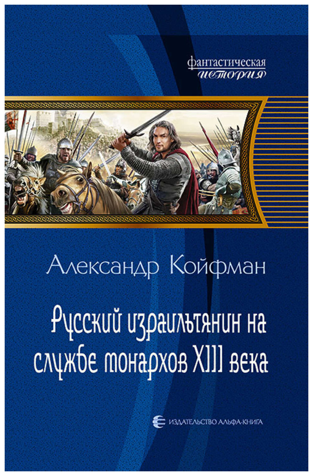

Русский израильтянин на службе монархов XIII века: Фантастический роман