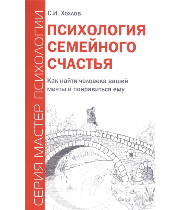 фото Книга психология семейного счастья. как найти человека вашей мечты и понравиться ему амрита