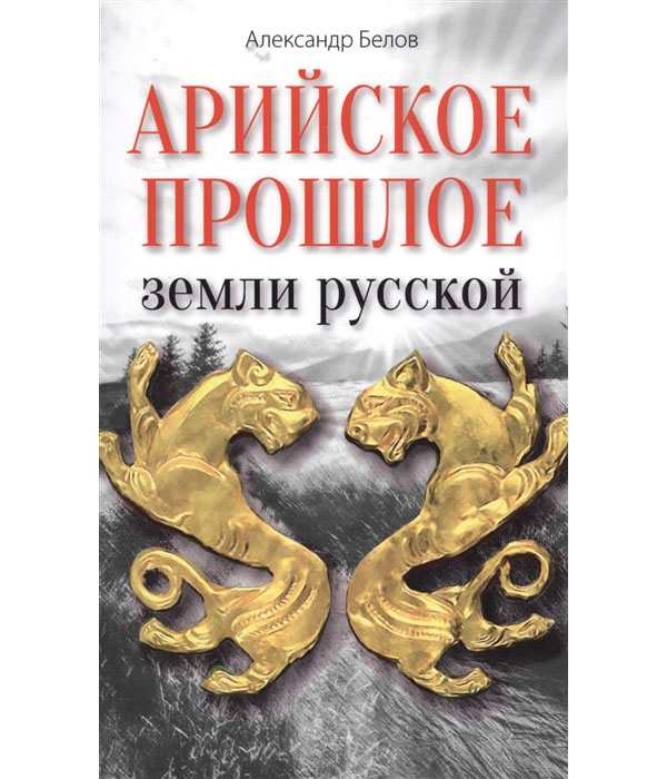 

Арийское прошлое земли русской. Мифы и предания древнейших времен