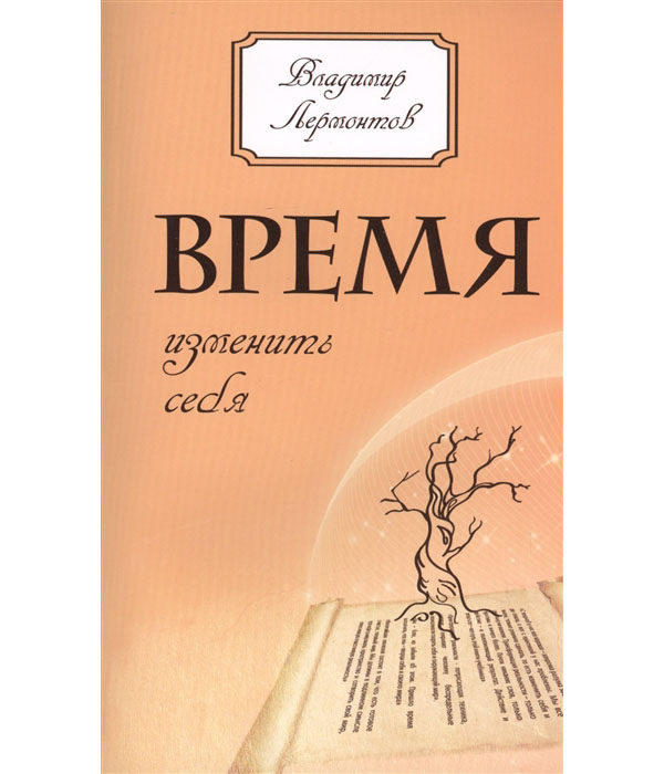 

Книга Время изменить себя