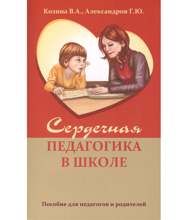 фото Книга сердечная педагогика в школе. воспитание и обучение через сердце амрита