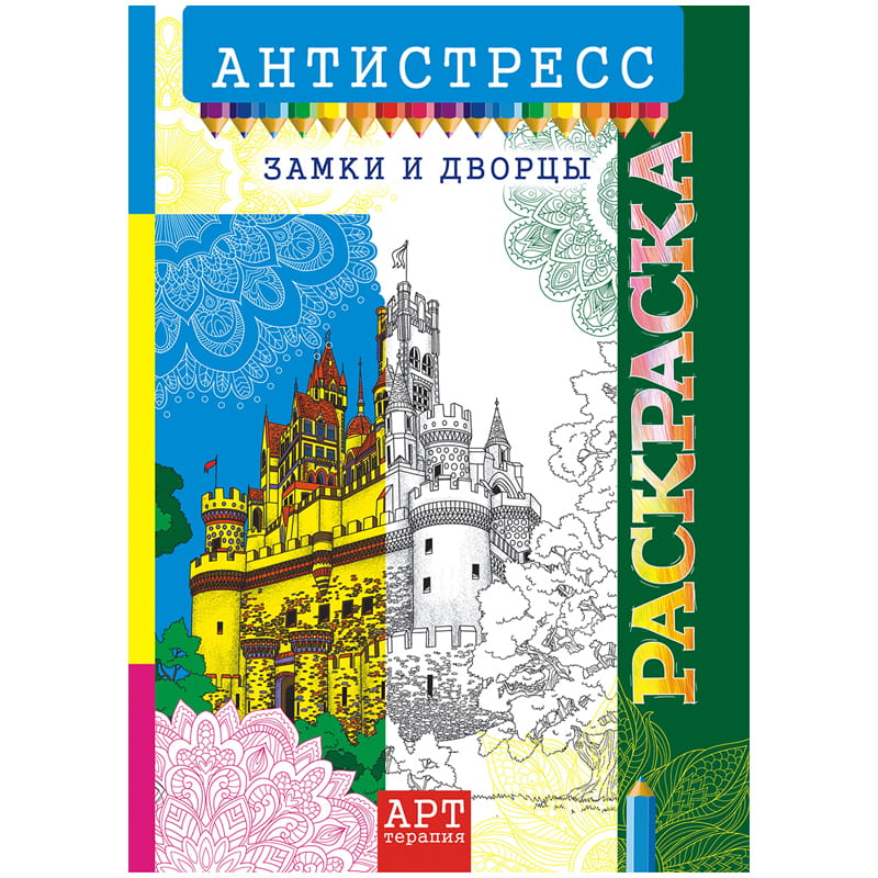 фото Книга раскраска-антистресс "арт-терапия. замки и дворцы", a4, 16 страниц, арт. ркса-014 лис