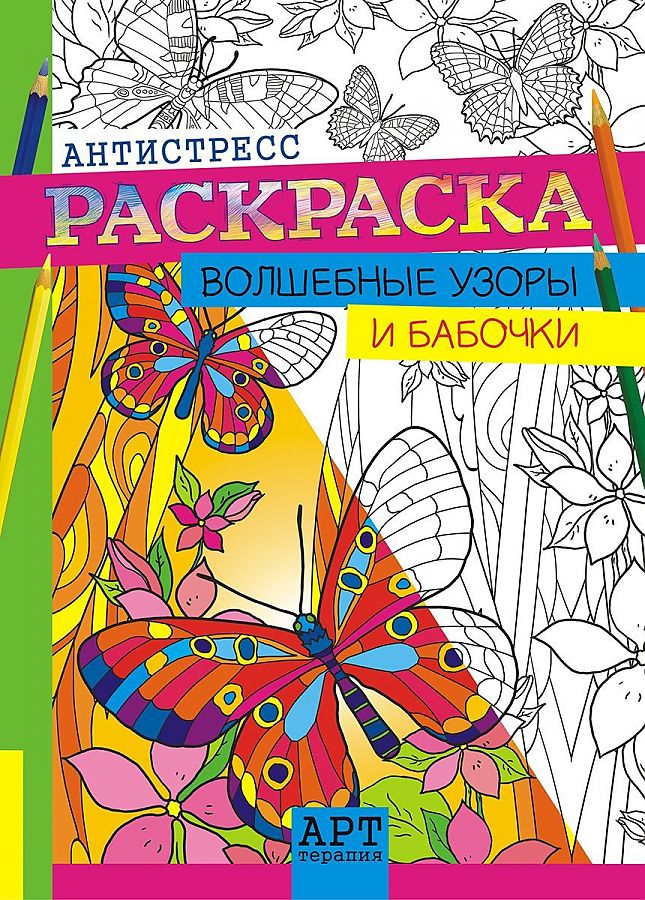 фото Книга арт-терапия. волшебные узоры и бабочки. антистресс-раскраска для взрослых лис