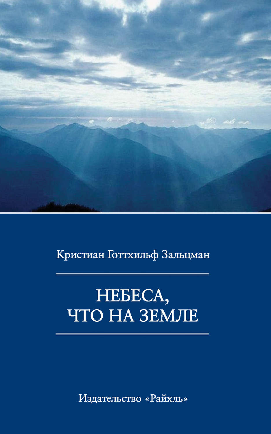 фото Книга небеса, что на земле амрита