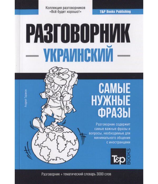 

Книга Украинский язык. Разговорник. Самые нужные фразы. Тематический словарь. 3000 слов