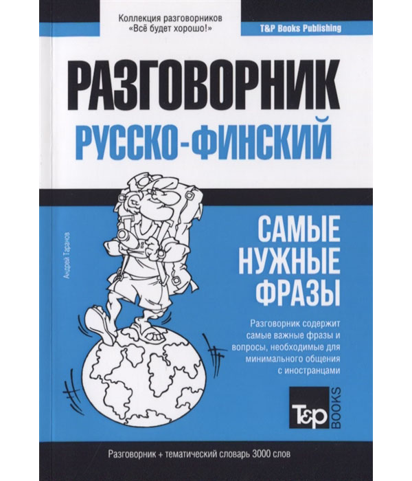 фото Книга русско-финский разговорник. самые нужные фразы. тематический словарь. 3000 слов rugram