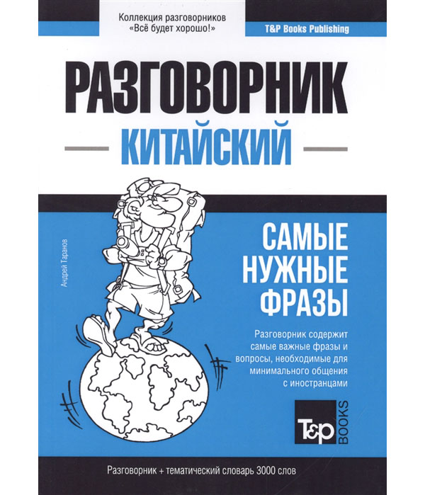 

Книга Китайский язык. Разговорник. Тематический словарь. 3000 слов