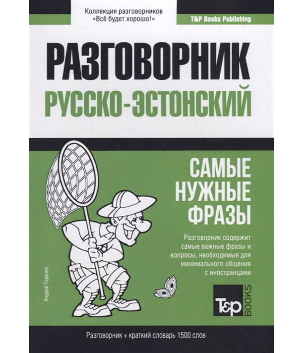 

Книга Русско-эстонский разговорник. Самые нужные фразы. Краткий словарь. 1500 слов
