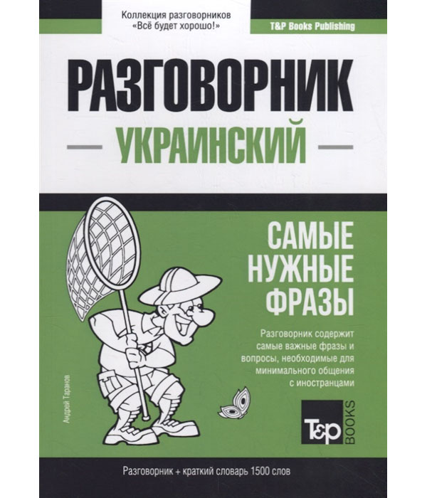 фото Книга украинский разговорник. самые нужные фразы. краткий словарь. 1500 слов rugram