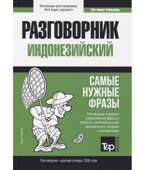 

Книга Индонезийский язык. Разговорник. Самые нужные фразы. Краткий словарь. 1500 слов