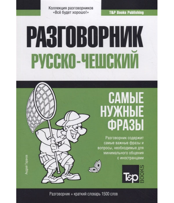 фото Книга русско-чешский разговорник. самые нужные фразы. краткий словарь. 1500 слов rugram