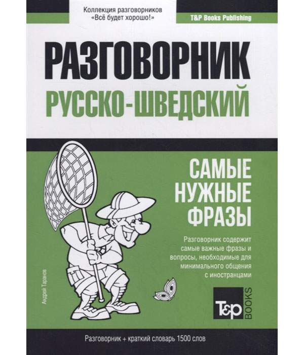 фото Книга русско-шведский разговорник. самые нужные фразы. краткий словарь. 1500 слов rugram