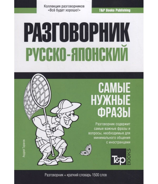 фото Книга русско-японский разговорник. самые нужные фразы. краткий словарь. 1500 слов rugram