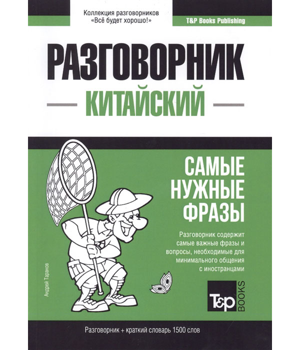 

Книга Китайский язык. Разговорник. Самые нужные фразы. Краткий словарь. 1500 слов