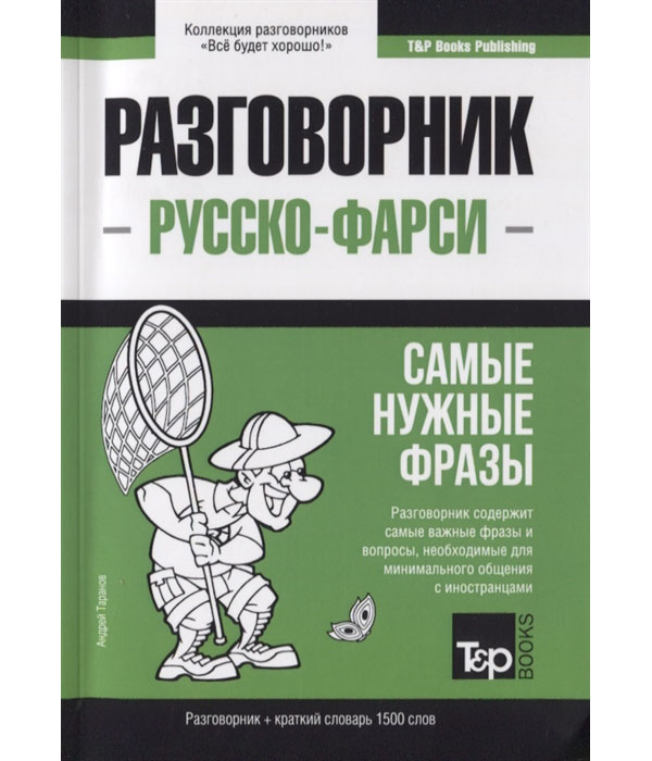 

Книга Русско-фарси разговорник. Самые нужные фразы. Краткий словарь. 1500 слов
