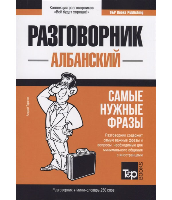 

Книга Албанский язык. Разговорник. Самые нужные фразы. Мини-словарь. 250 слов