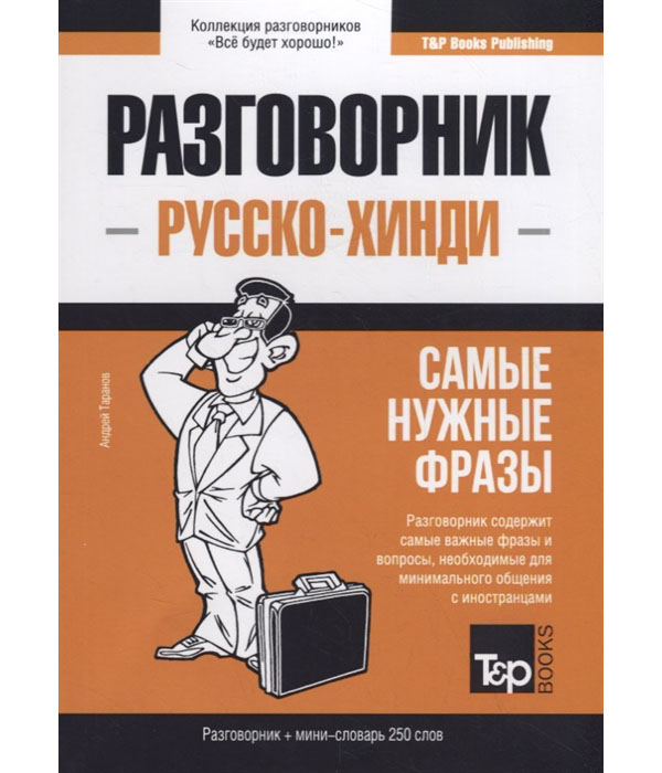 фото Книга русско-хинди разговорник. самые нужные фразы. мини-словарь. 250 слов rugram