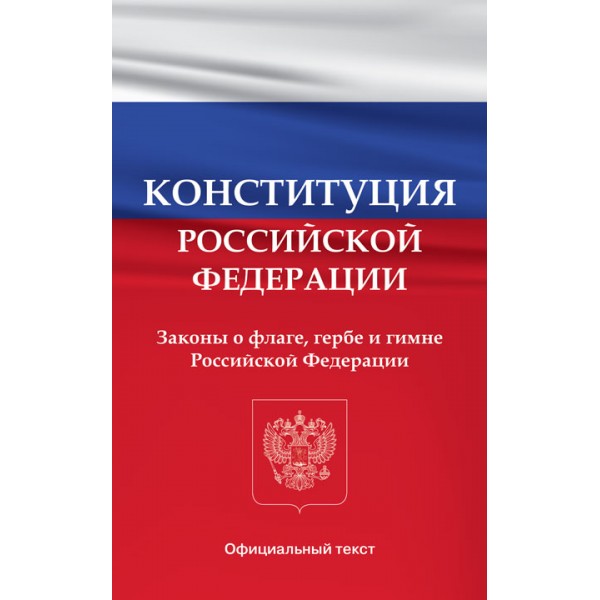 фото Книга конституция российской федерации. законы о флаге, гербе и гимне российской федерации вако