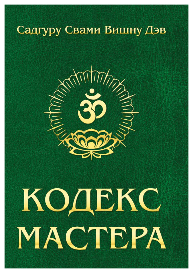 фото Книга кодекс мастера, 2-е издание, (обл, ) руководство по практике йоги амрита