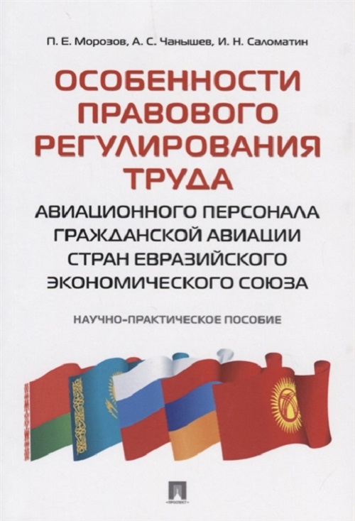 фото Книга особенности правового регулирования труда авиационного персонала гражданской авиа... проспект