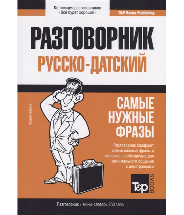 

Книга Русско-датский разговорник. Самые нужные фразы. Мини-словарь. 250 слов
