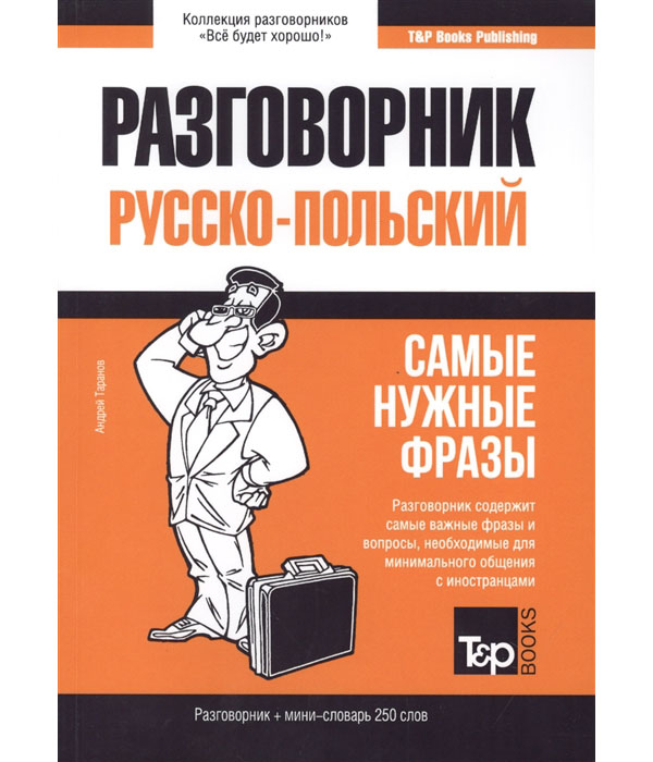 

Книга Польский язык. Разговорник. Самые нужные фразы. Мини-словарь. 250 слов