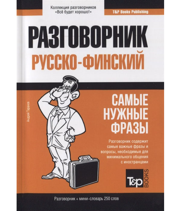 фото Книга русско-финский разговорник. самые нужные фразы. мини-словарь. 250 слов rugram