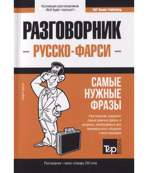 

Русско-фарси разговорник. Самые нужные фразы. Мини-словарь. 250 слов