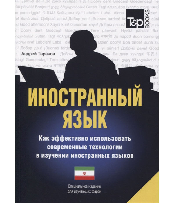 фото Книга иностранный язык. как эффективно использовать современные технологии в изучении и... rugram