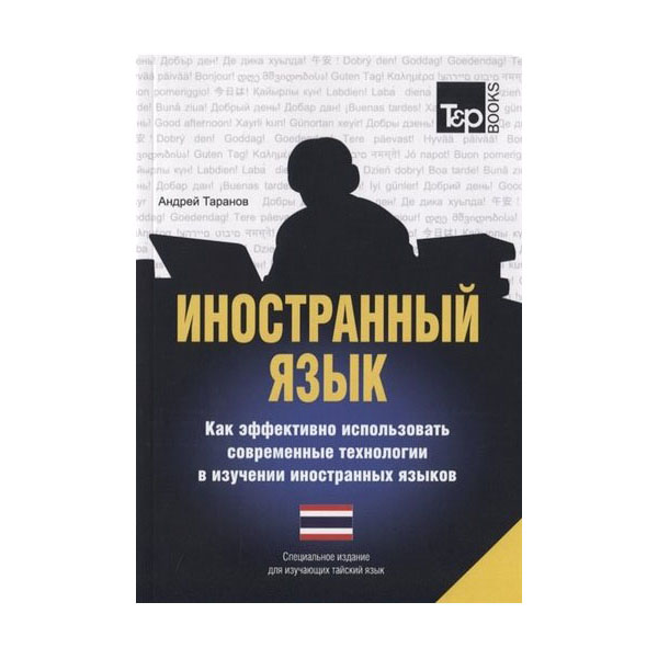 

Иностранный язык. Как эффективно использовать современные технологии в изучении и...