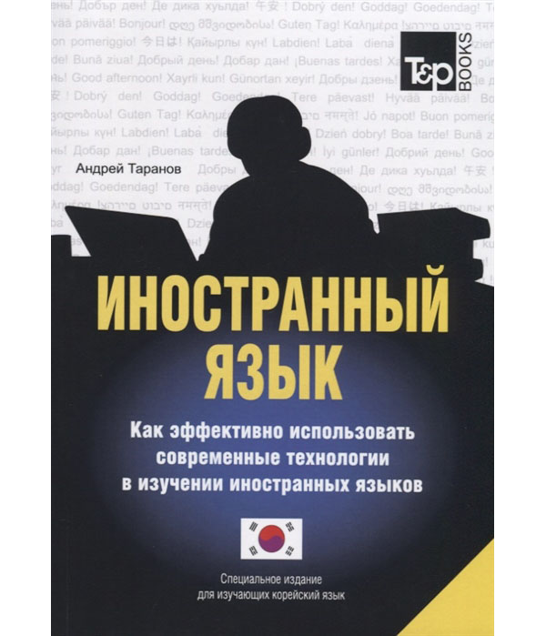 Книга Иностранный язык. Как эффективно использовать современные технологии в изучении и...