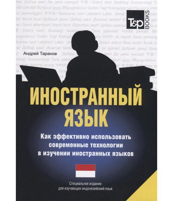 фото Книга иностранный язык. как эффективно использовать современные технологии в изучении и... rugram