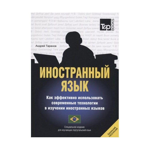 

Иностранный язык. Как эффективно использовать современные технологии в изучении и...