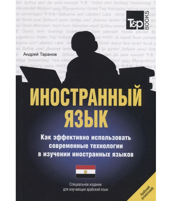 

Иностранный язык. Как эффективно использовать современные технологии в изучении и...