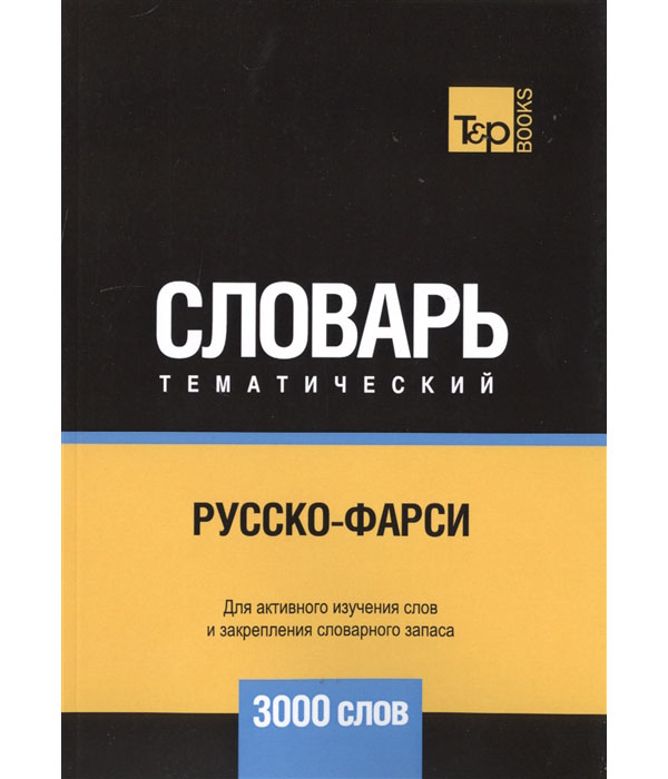 

Русско-фарси тематический словарь. Для активного изучения слов и закрепления слов...