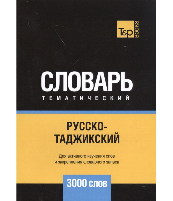 фото Книга русско-таджикский тематический словарь. для активного изучения слов и закрепления... rugram