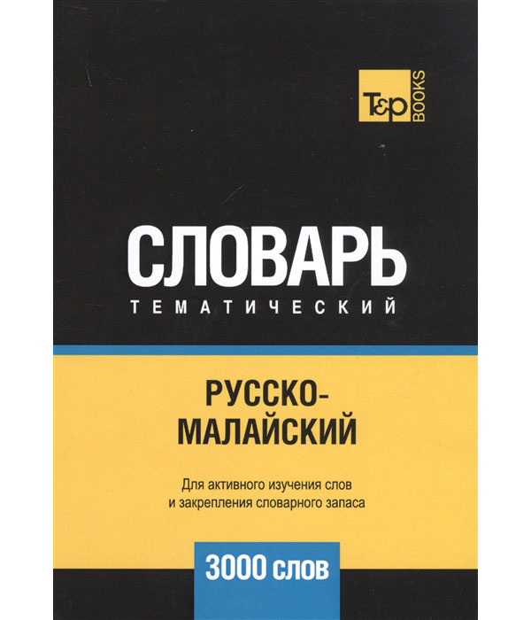 фото Книга русско-малайский тематический словарь. для активного изучения слов и закрепления ... rugram