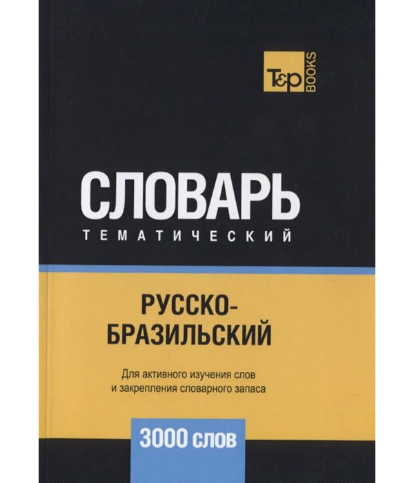 

Книга Русско-бразильский тематический словарь. Для активного изучения слов и закреплени...