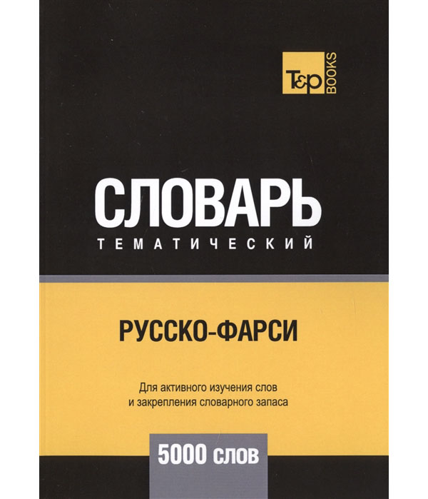 

Русско-фарси тематический словарь. Для активного изучения слов и закрепления слов...