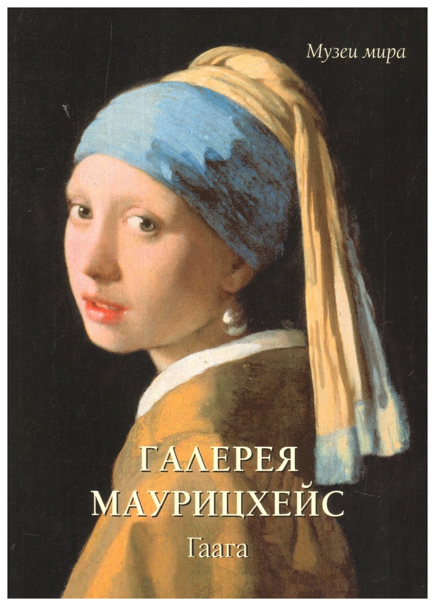 

Книга Галерея Маурицхейс, Гаага. мягкий переплет/Музеи мира