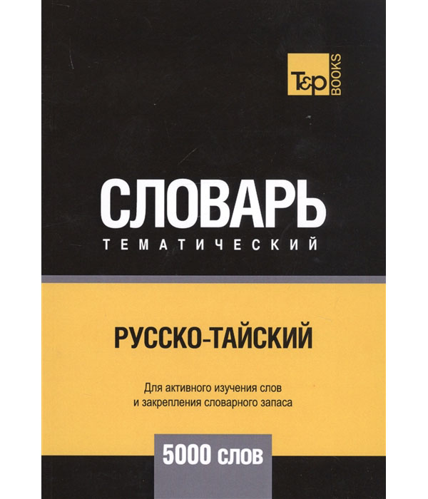 

Русско-тайский тематический словарь. Для активного изучения слов и закрепления сл...